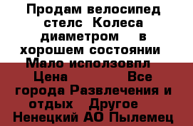 Продам велосипед стелс. Колеса диаметром 20.в хорошем состоянии. Мало исползовпл › Цена ­ 3000.. - Все города Развлечения и отдых » Другое   . Ненецкий АО,Пылемец д.